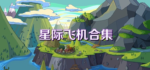 星际飞机合集