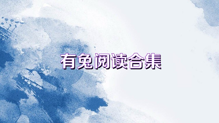 有兔阅读合集