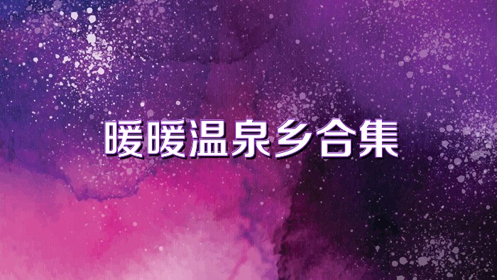 暖暖温泉乡合集