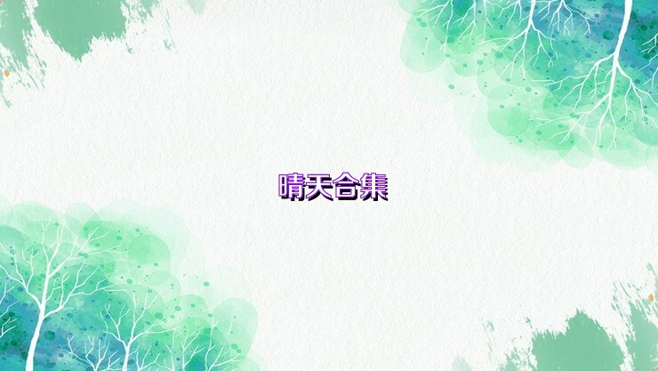 晴天合集