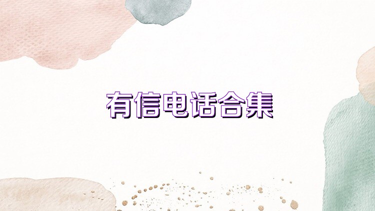 有信电话合集