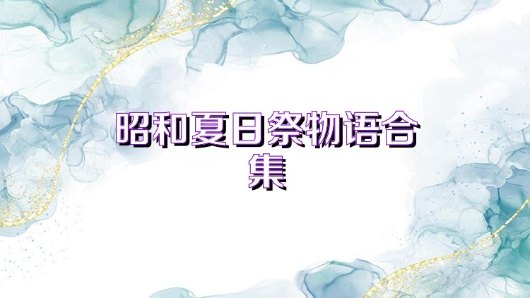 昭和夏日祭物语合集