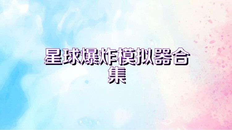 星球爆炸模拟器合集