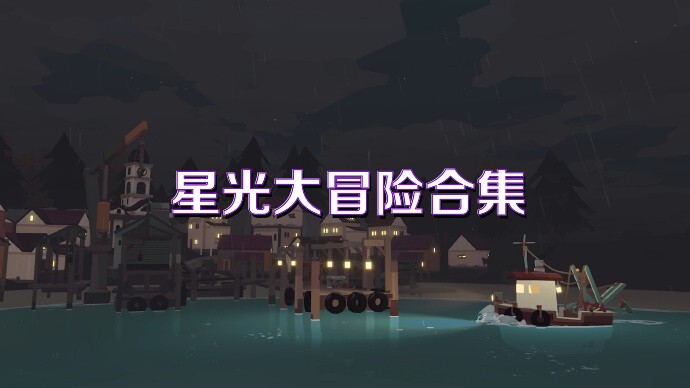 星光大冒险合集