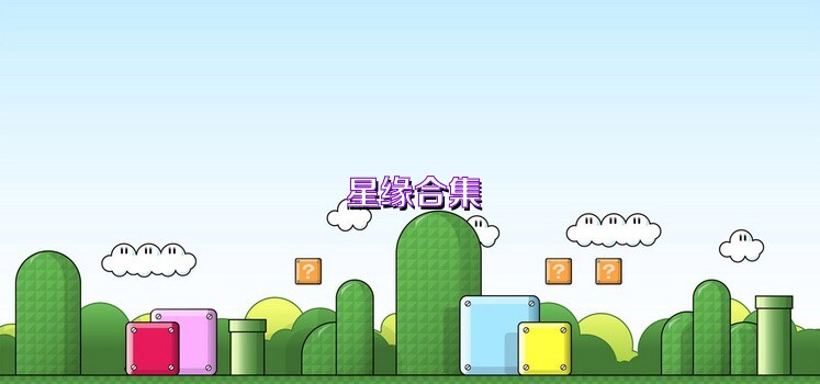 星缘合集