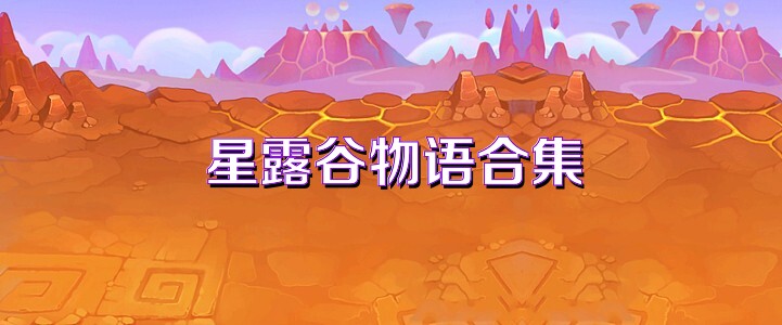 星露谷物语合集