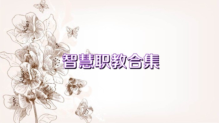 智慧职教合集