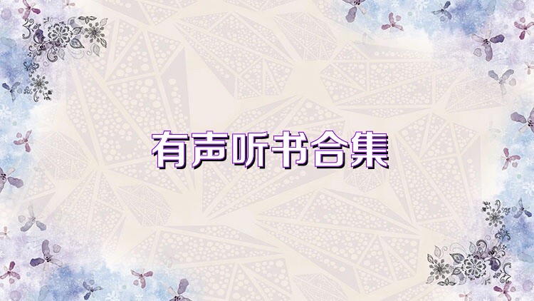 有声听书合集