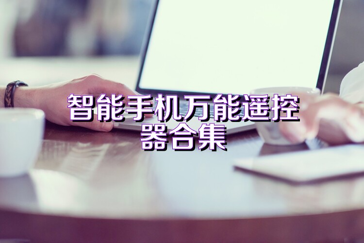 智能手机万能遥控器合集