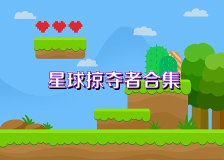 星球掠夺者合集