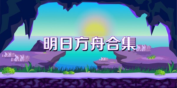 明日方舟合集