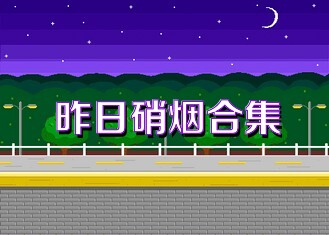 昨日硝烟合集