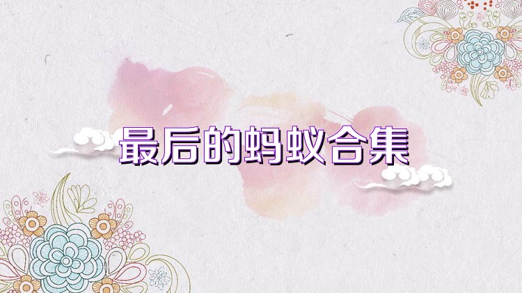 最后的蚂蚁合集