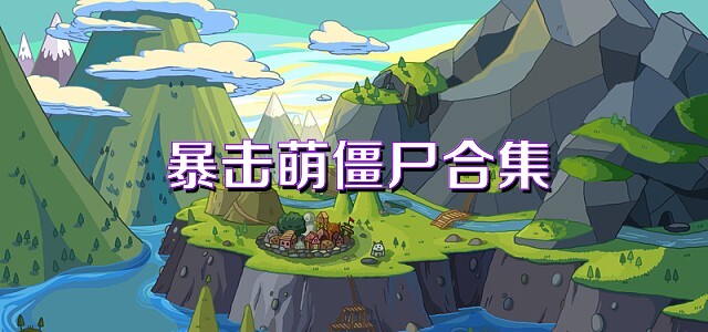 暴击萌僵尸合集