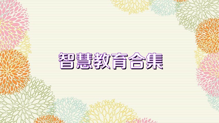 智慧教育合集
