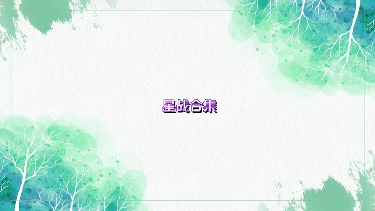星战合集
