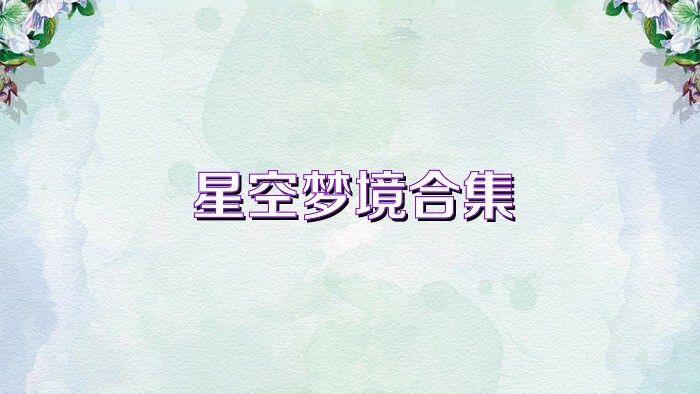 星空梦境合集