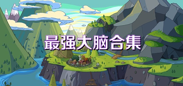 最强大脑合集