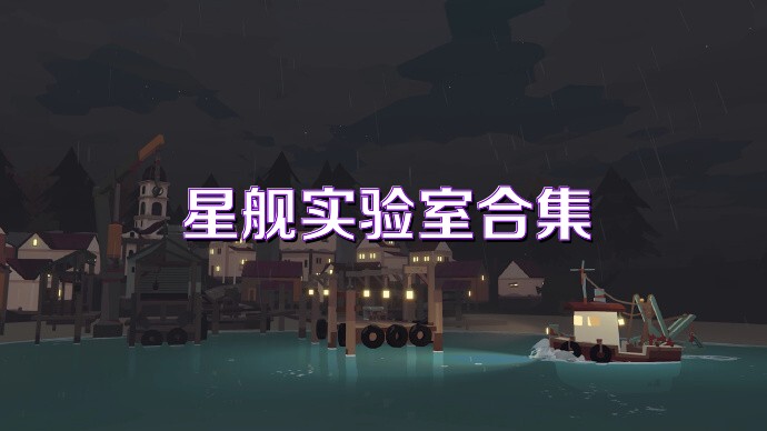 星舰实验室合集