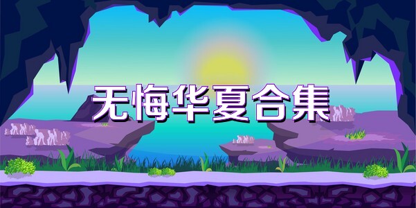 无悔华夏合集