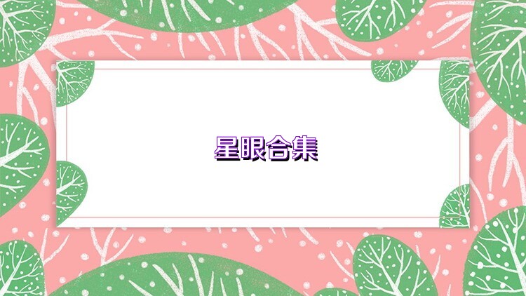星眼合集
