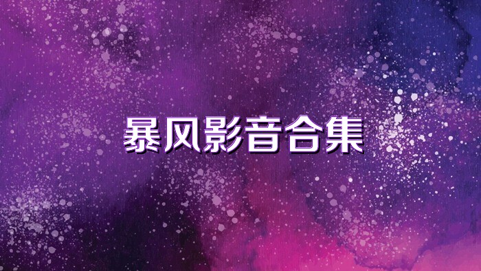 暴风影音合集