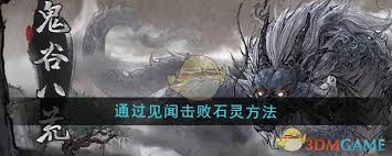 鬼谷八荒见闻技巧