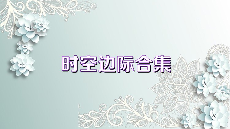 时空边际合集