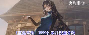 重返未来1999梁月技能详解