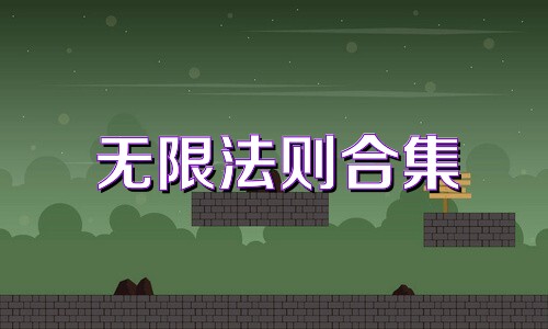 无限法则合集