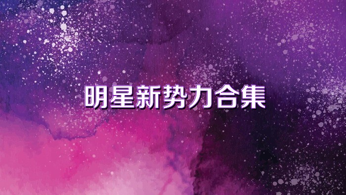 明星新势力合集