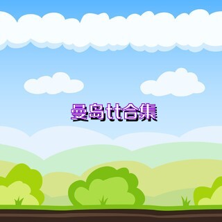 曼岛tt合集