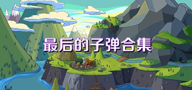 最后的子弹合集