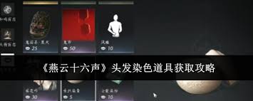 燕云十六声染色攻略