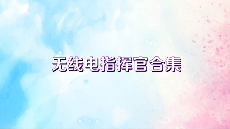 无线电指挥官合集