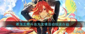 原神漱玉工奇斗虫大玄境活动怎么玩