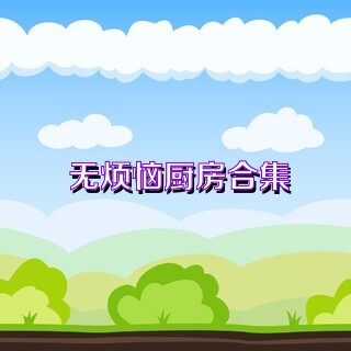 无烦恼厨房合集