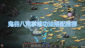 鬼谷八荒掌修玩法