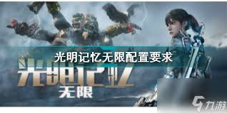 光明配置需求详解