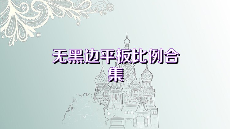 无黑边平板比例合集
