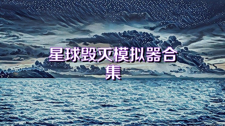 星球毁灭模拟器合集