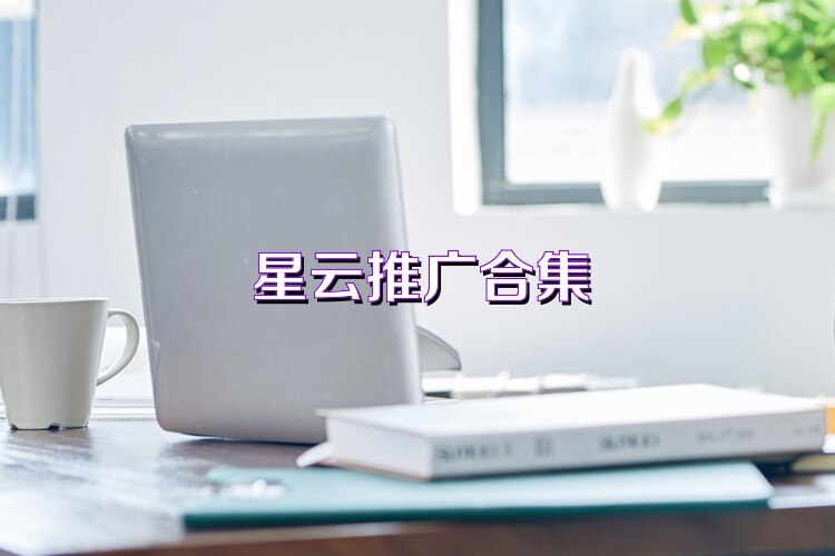 星云推广合集