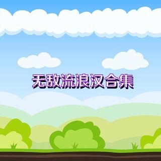 无敌流浪汉合集