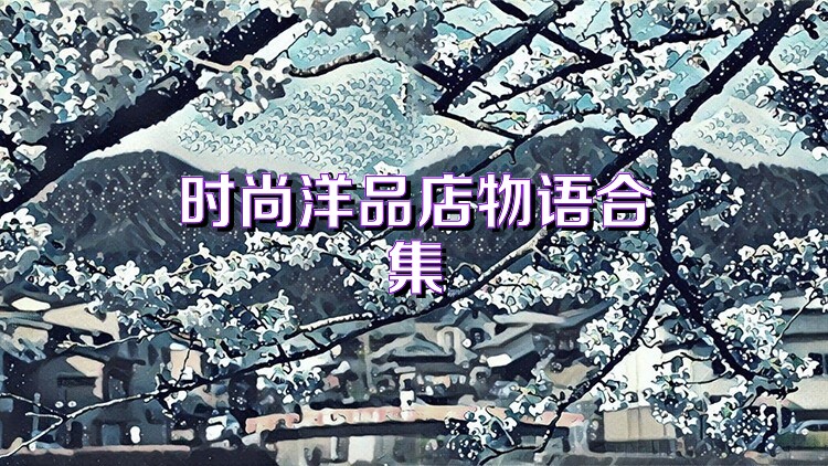 时尚洋品店物语合集