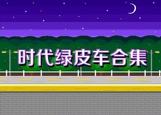 时代绿皮车合集