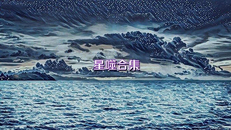 星噬合集