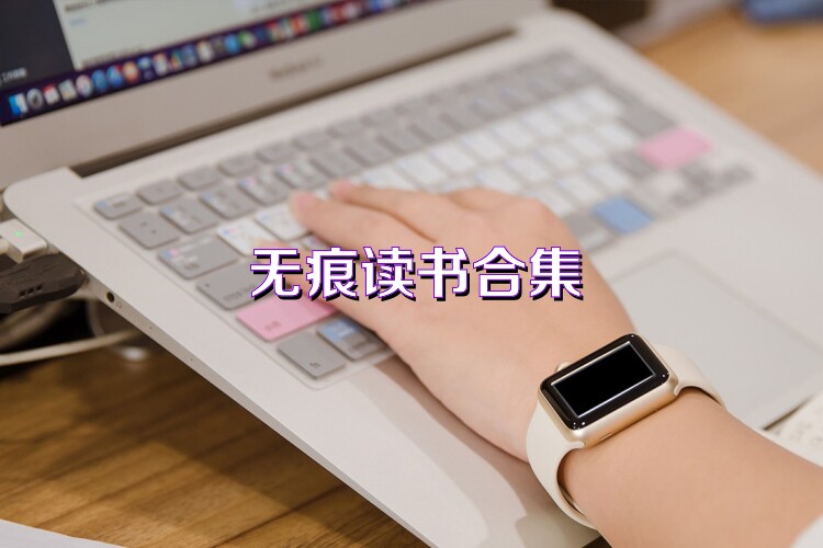 无痕读书合集