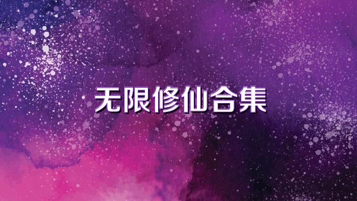 无限修仙合集
