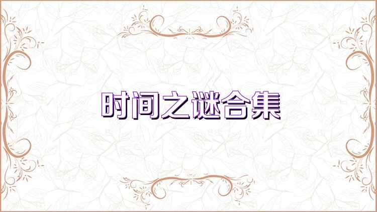 时间之谜合集