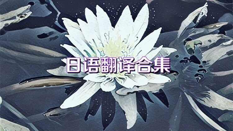 日语翻译合集